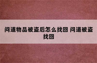 问道物品被盗后怎么找回 问道被盗找回